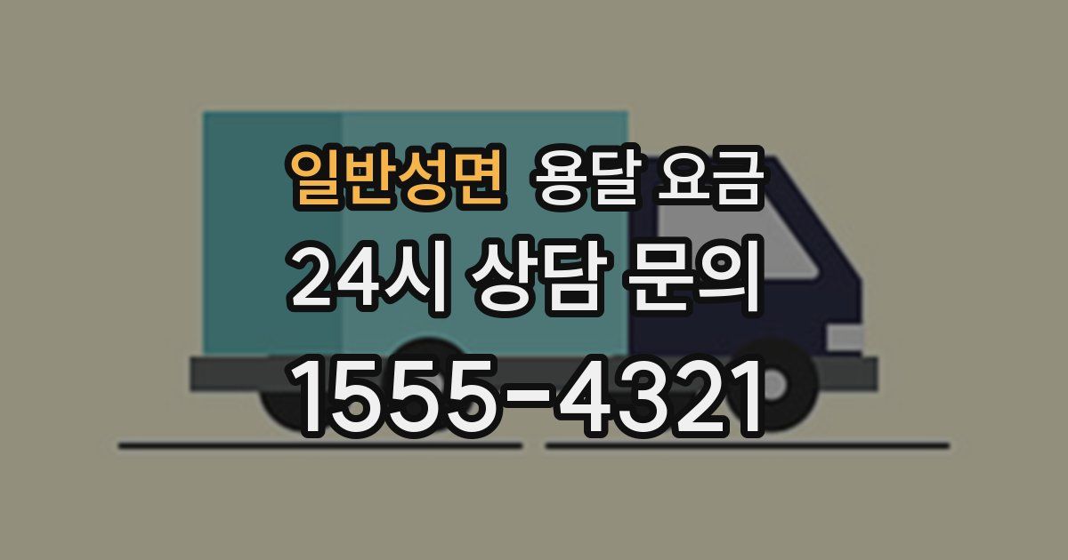 일반성면 용달 요금