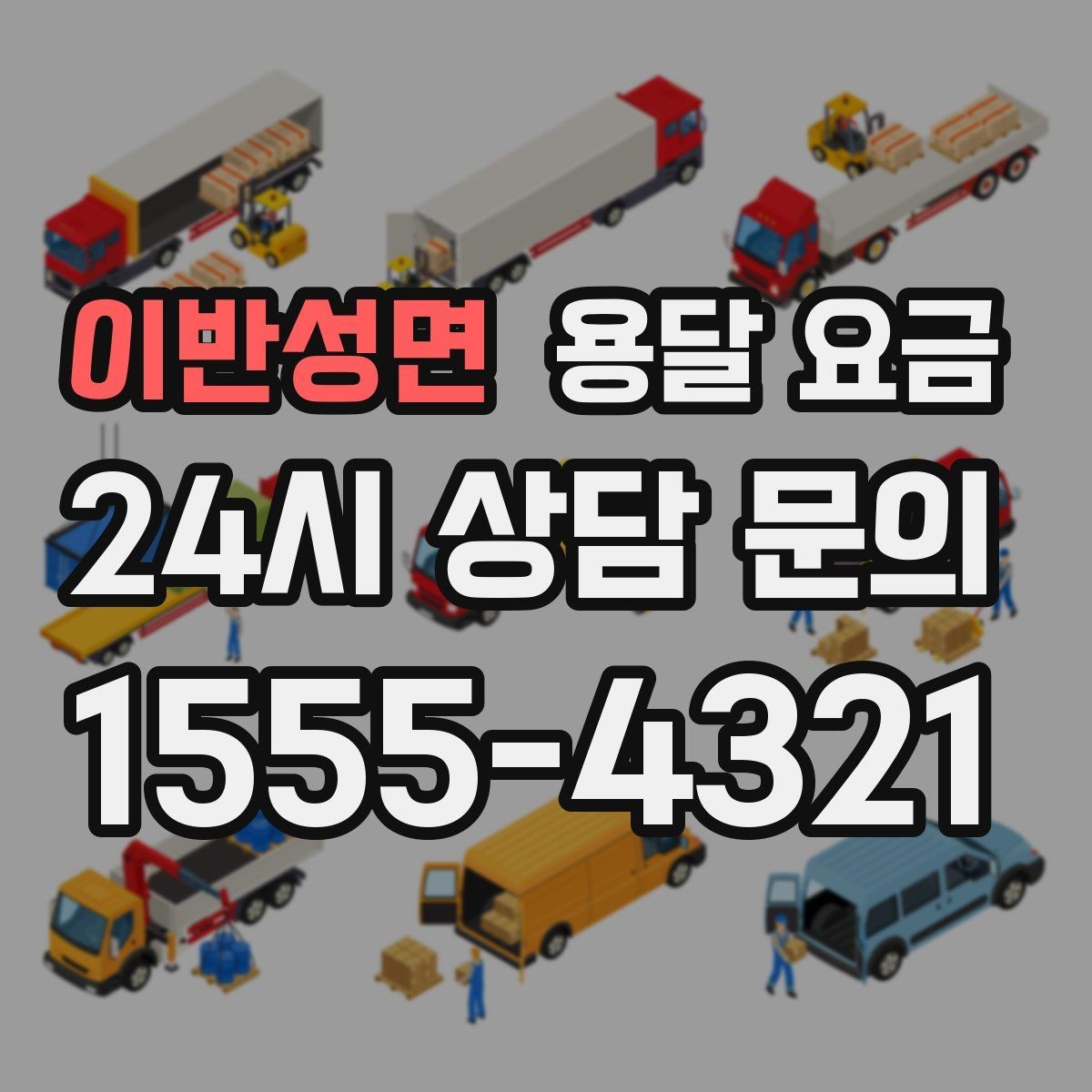 이반성면 용달 요금 기업용 운송과 개인용 차이