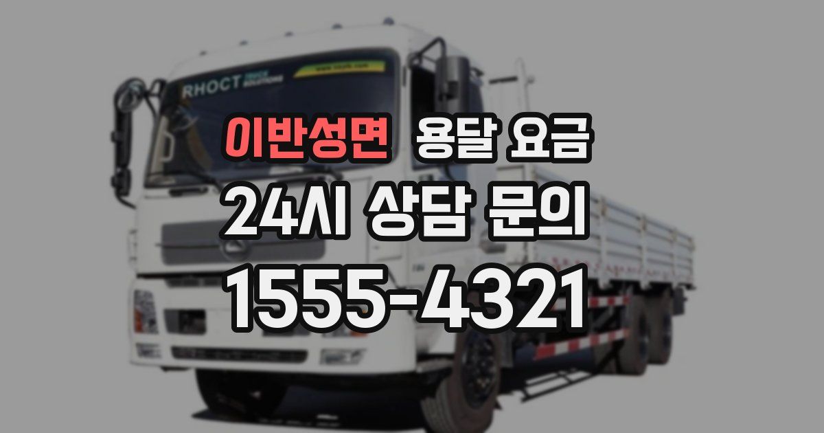 이반성면 용달 요금