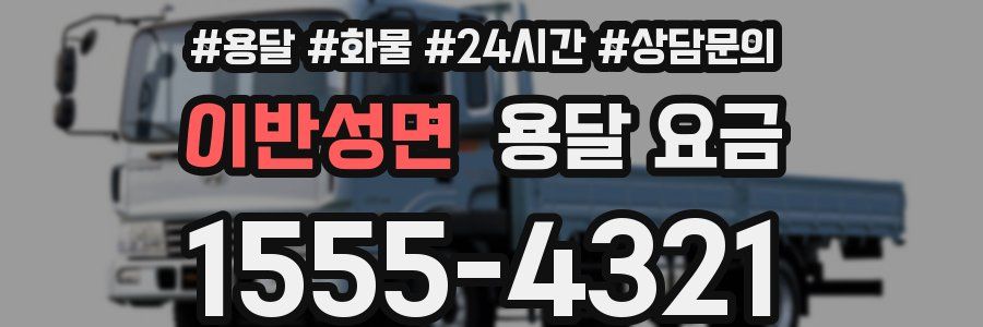 이반성면 용달 요금