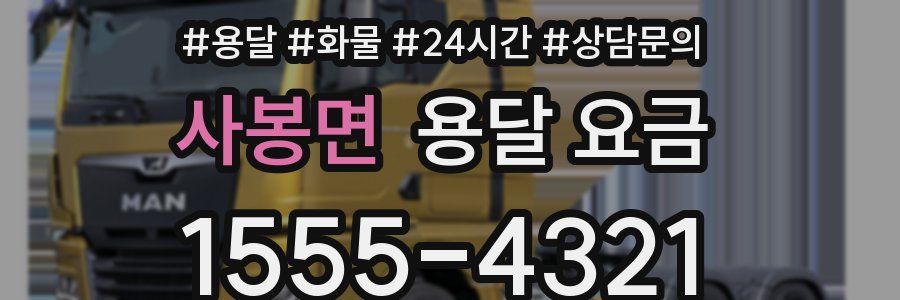 사봉면 용달 요금