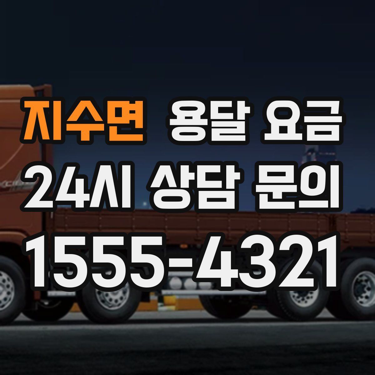 지수면 용달 요금