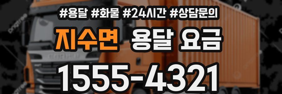 지수면 용달 요금