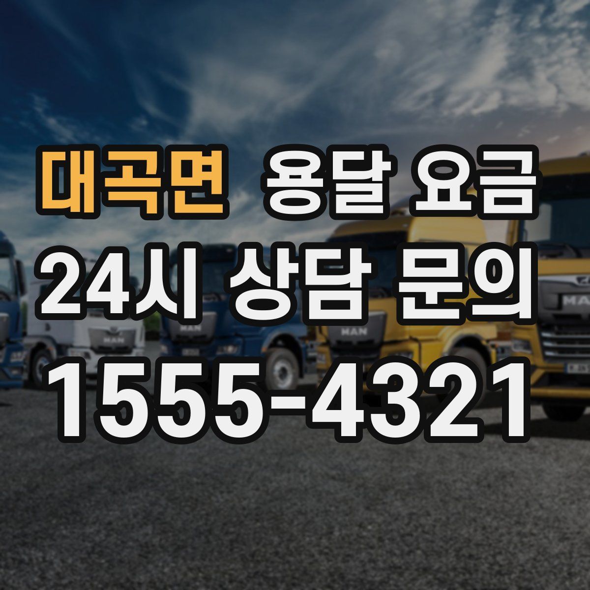 대곡면 용달 요금