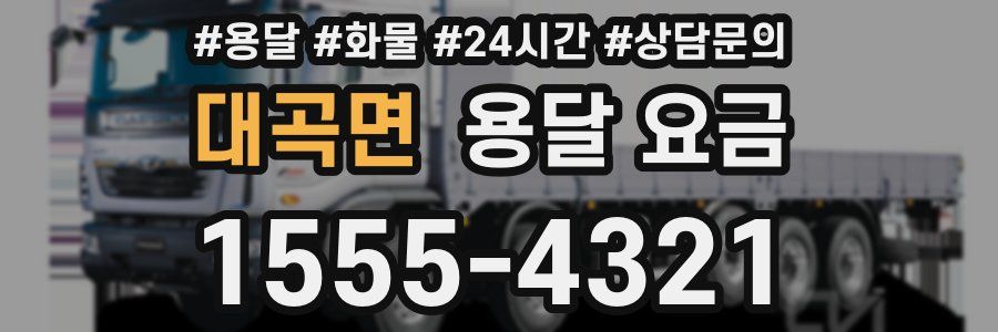 대곡면 용달 요금