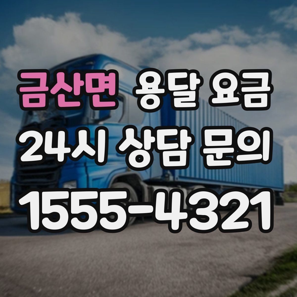 금산면 용달 요금 여러 업체 비교하는 기준