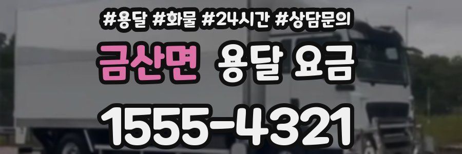 금산면 용달 요금