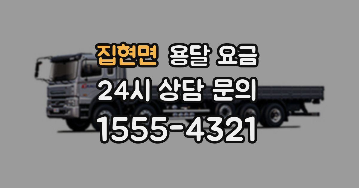 집현면 용달 요금