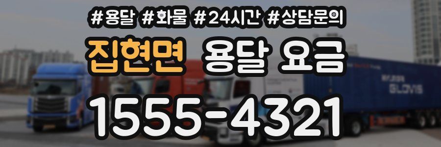 집현면 용달 요금