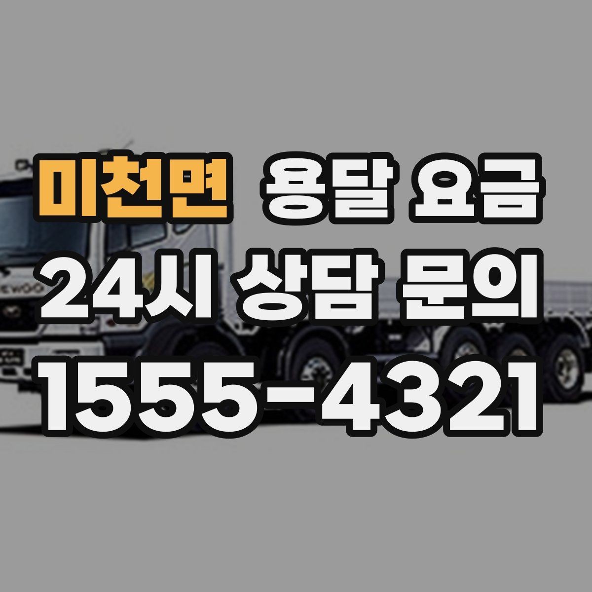 미천면 용달 요금 짐 운반 동선에 따른 차이