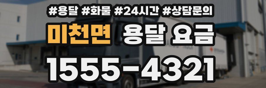 미천면 용달 요금