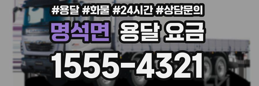 명석면 용달 요금