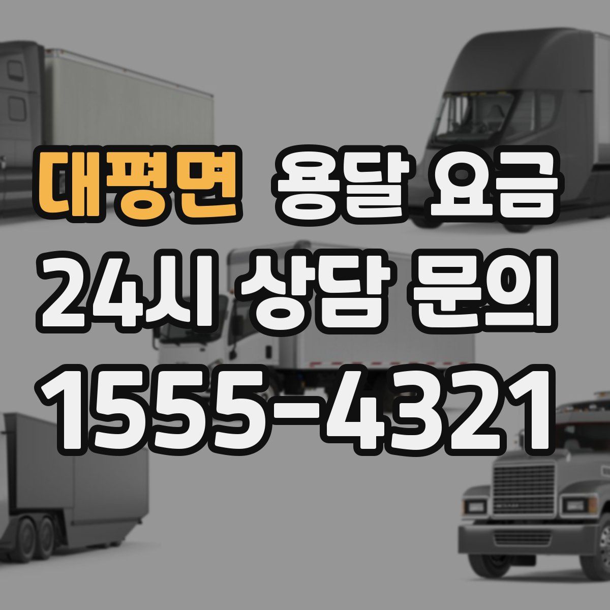 대평면 용달 요금