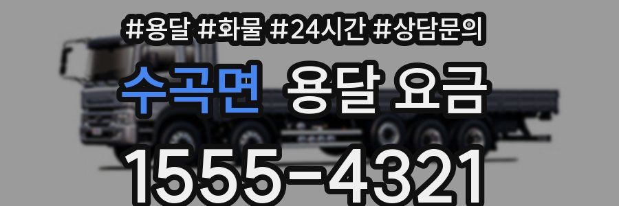 수곡면 용달 요금