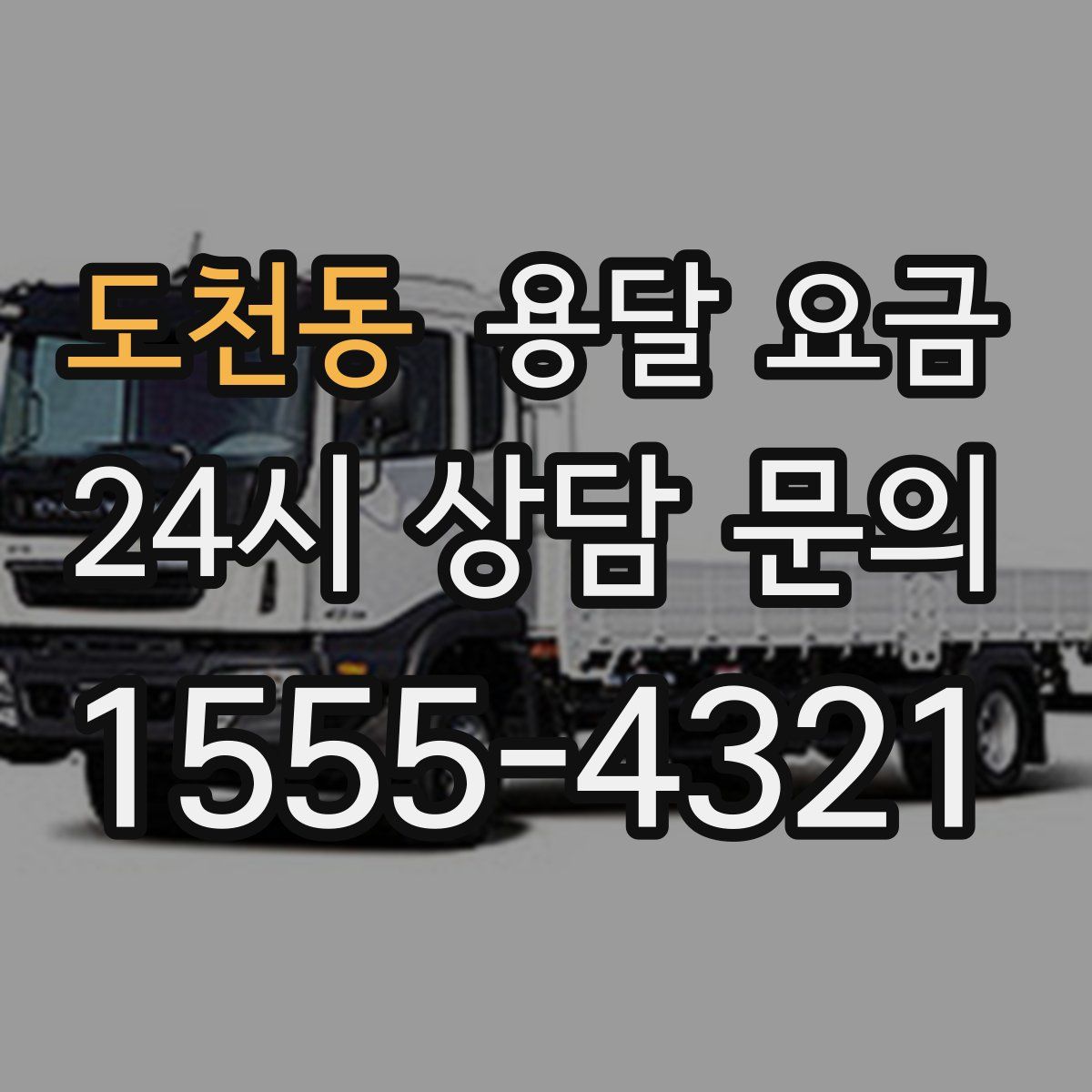 도천동 용달 요금