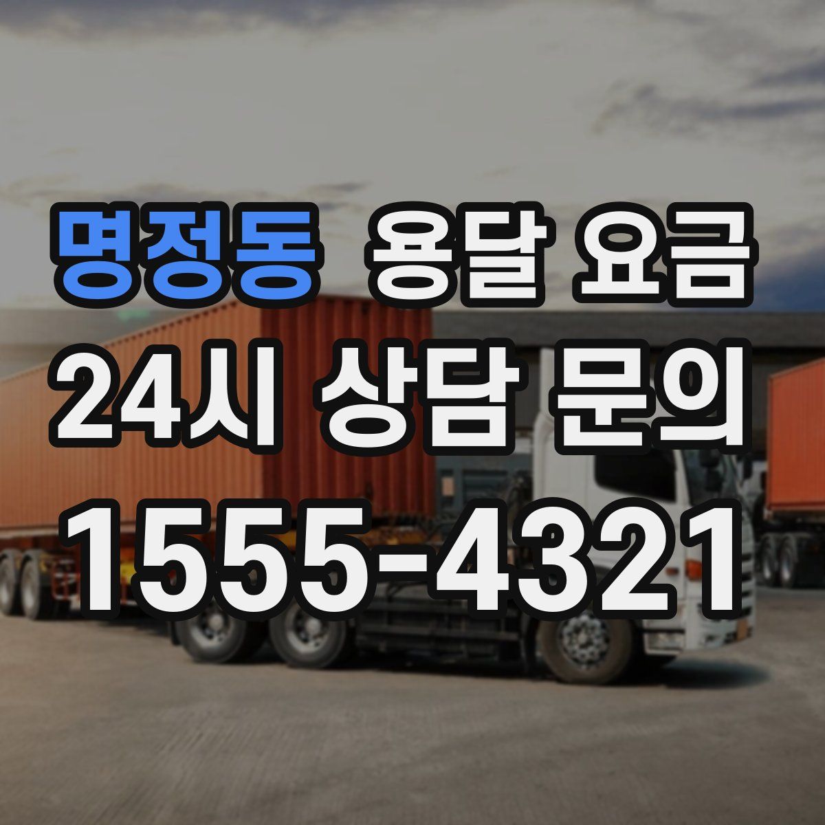 명정동 용달 요금