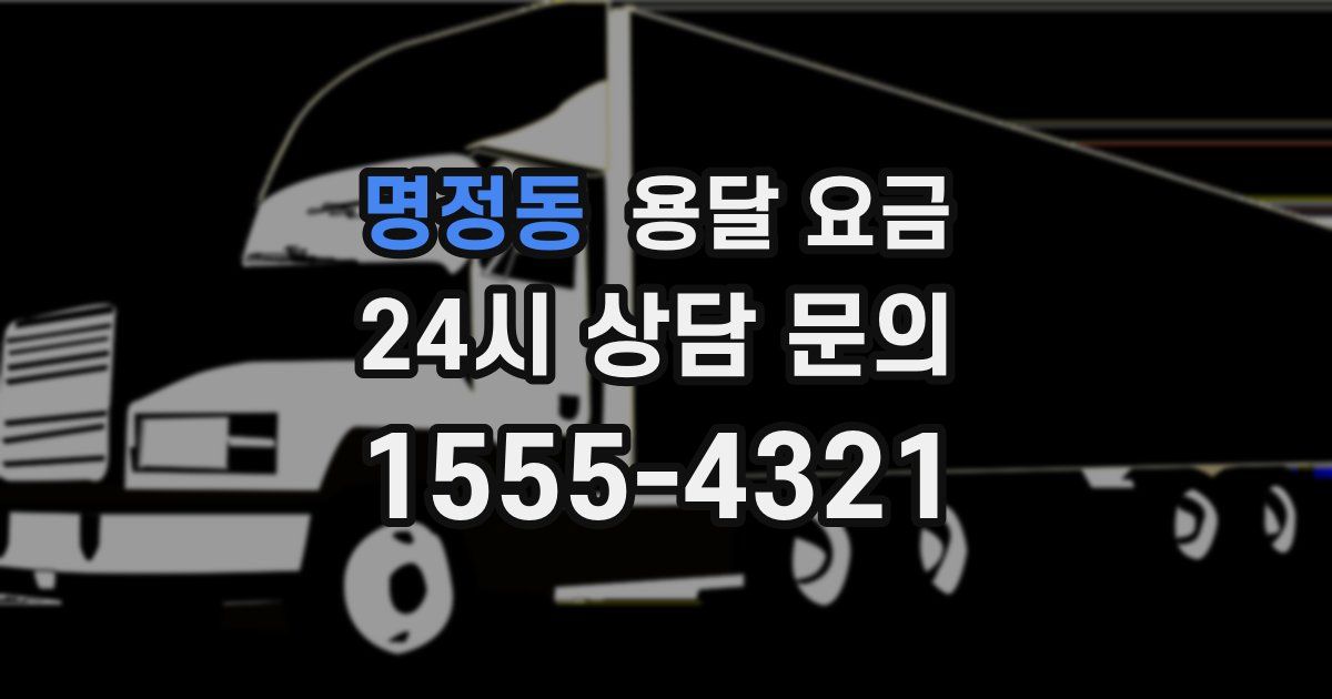 명정동 용달 요금