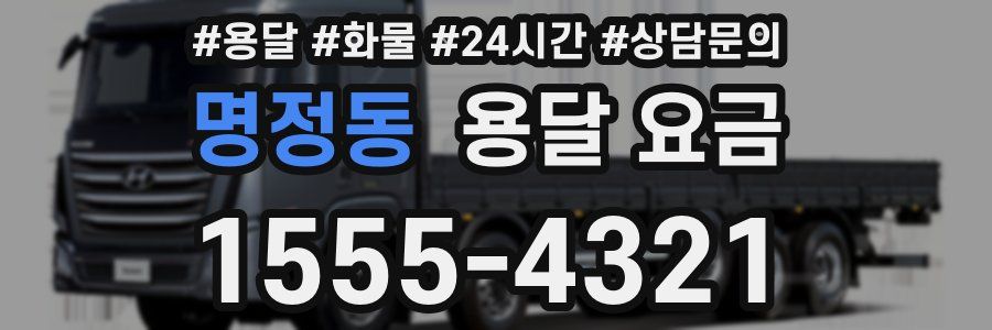 명정동 용달 요금