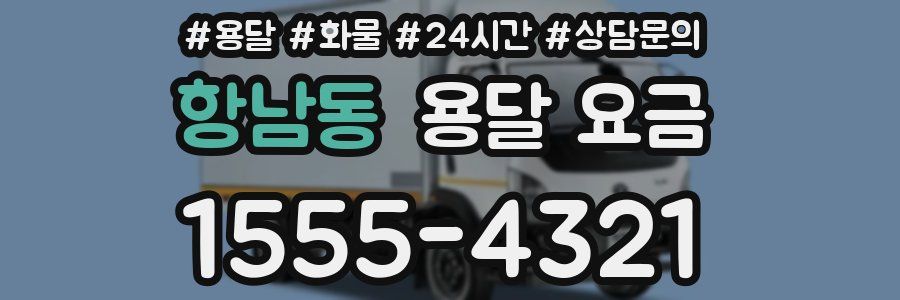 항남동 용달 요금