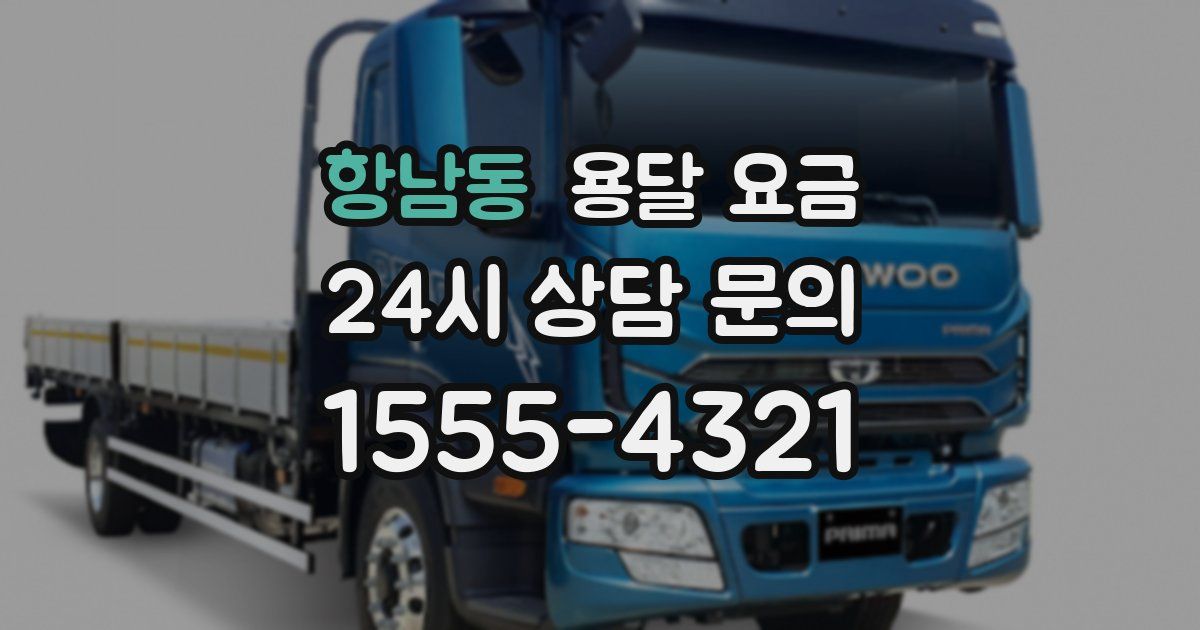 항남동 용달 요금