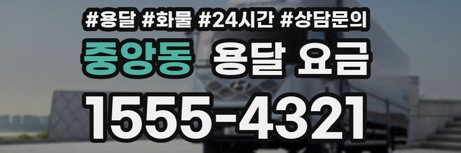 중앙동 용달 요금