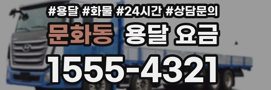 문화동 용달 요금