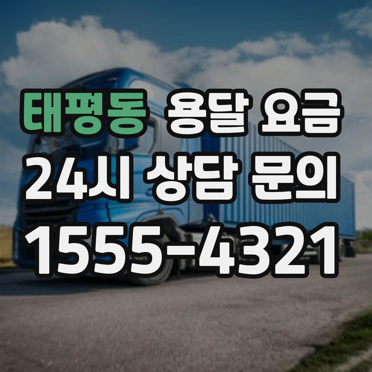 태평동 용달 요금