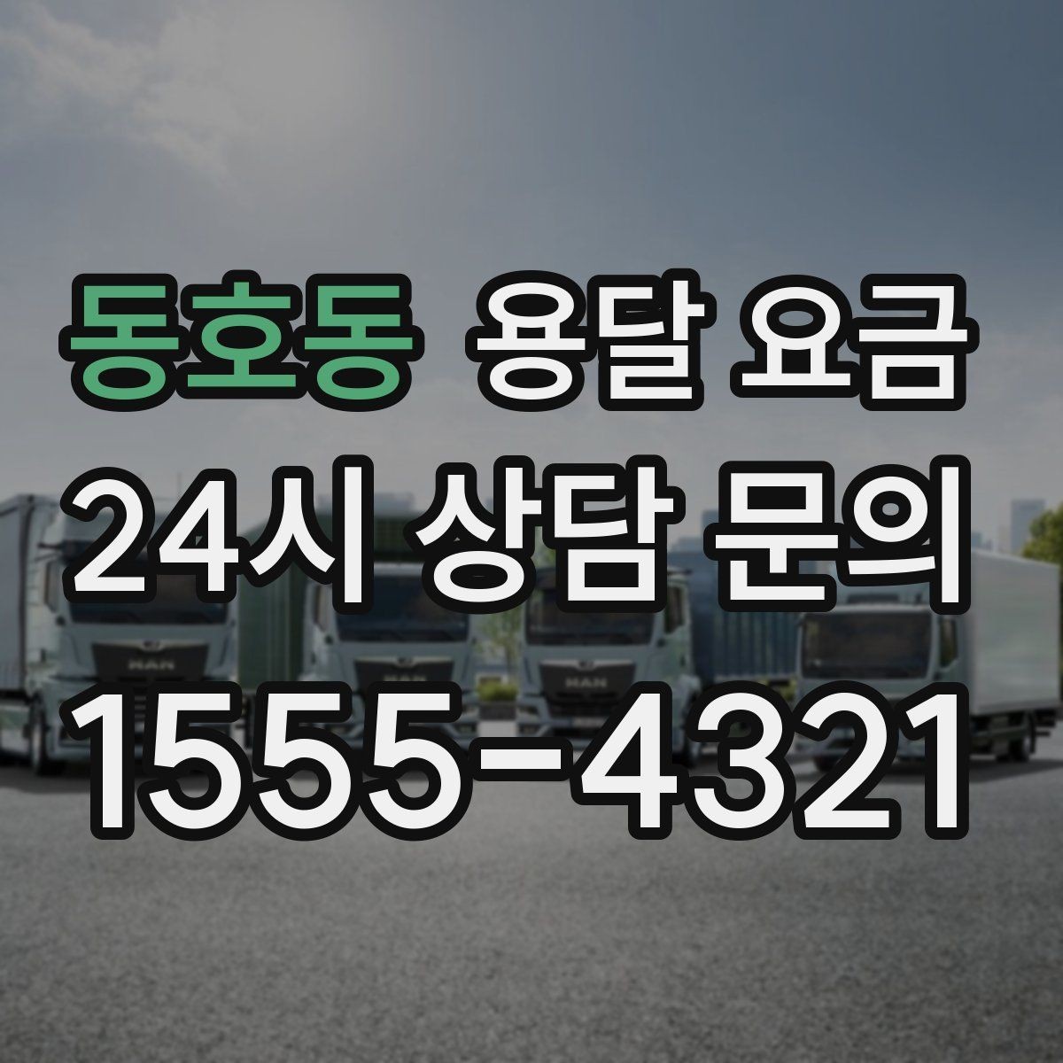 동호동 용달 요금 비교 시간을 줄이는 방법