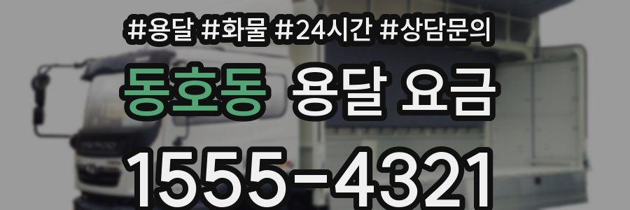 동호동 용달 요금