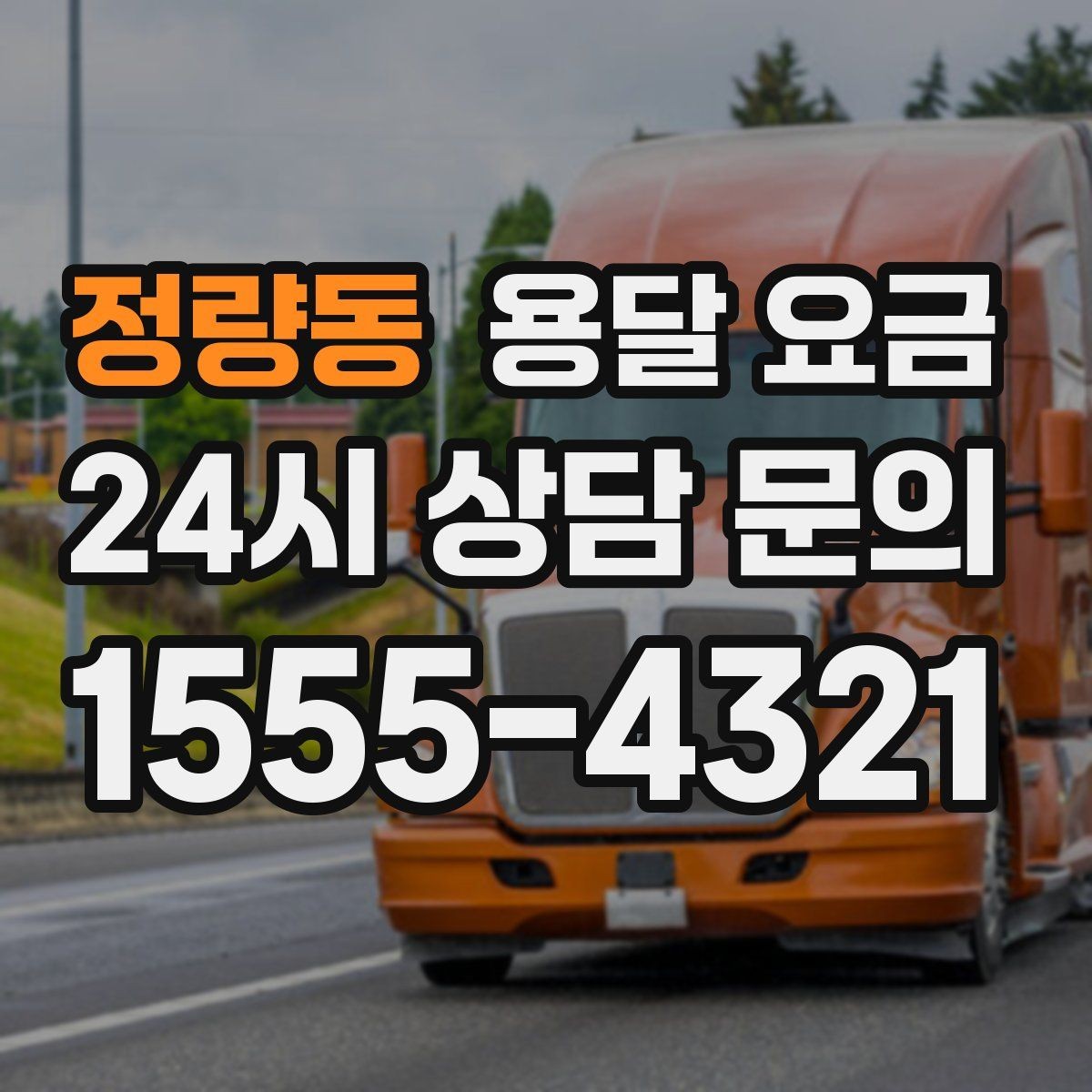 정량동 용달 요금 가장 중요한 기준 한 가지 정리