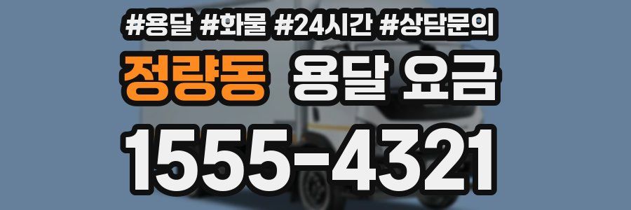 정량동 용달 요금