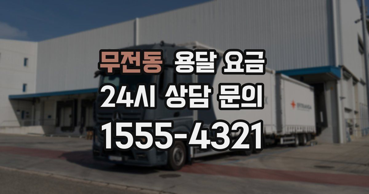 무전동 용달 요금