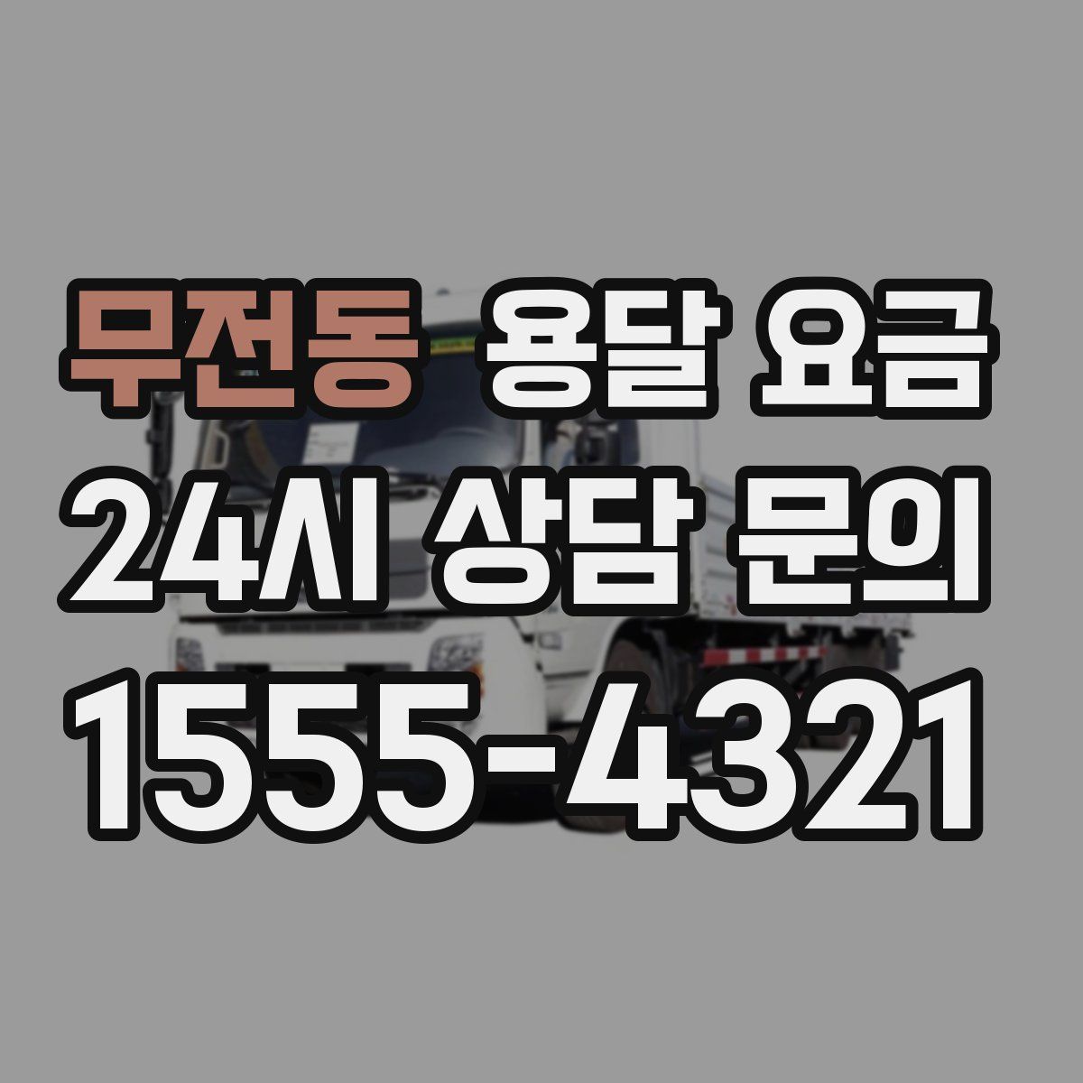 무전동 용달 요금