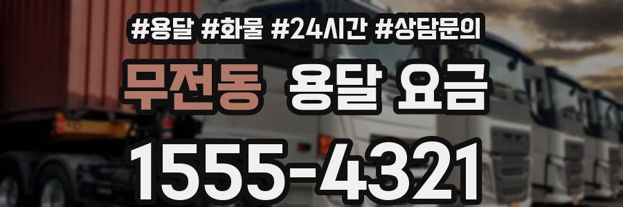 무전동 용달 요금