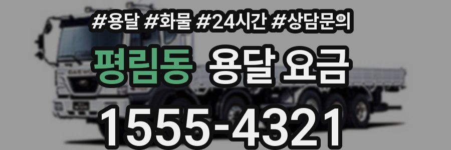 평림동 용달 요금