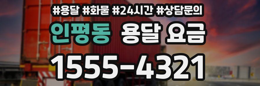 인평동 용달 요금