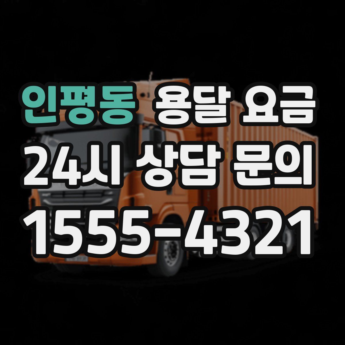 인평동 용달 요금