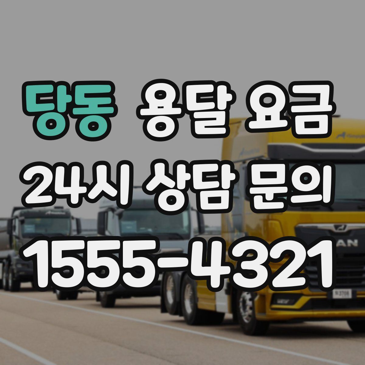 당동 용달 요금