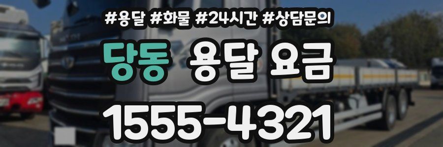 당동 용달 요금