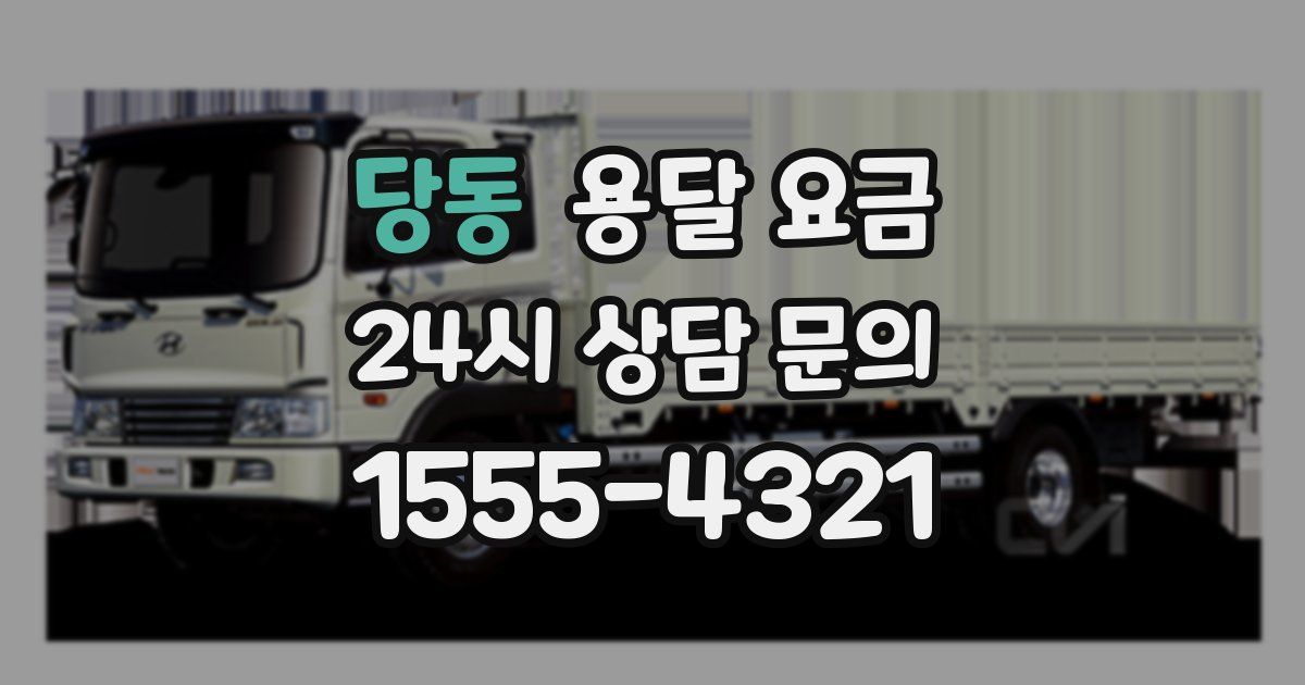 당동 용달 요금