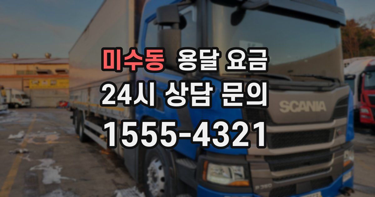 미수동 용달 요금