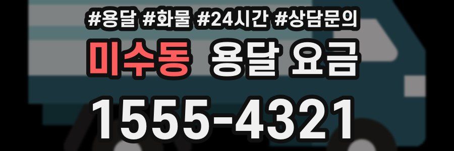 미수동 용달 요금