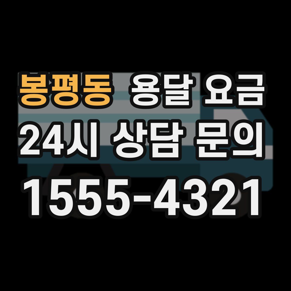 봉평동 용달 요금