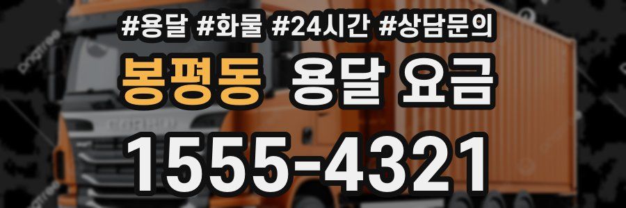 봉평동 용달 요금