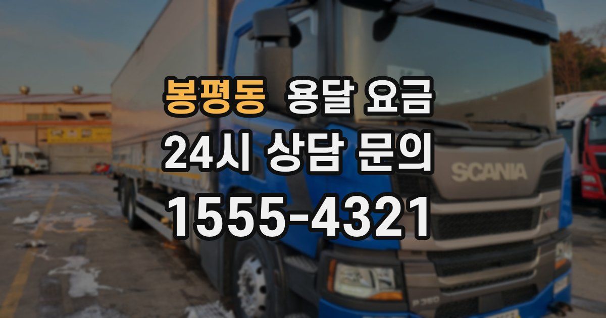 봉평동 용달 요금