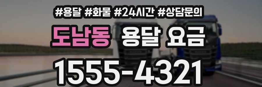 도남동 용달 요금