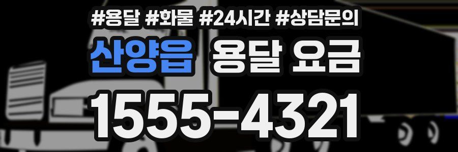 산양읍 용달 요금