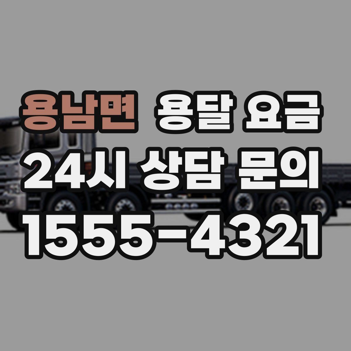 용남면 용달 요금 사무실 이전 시 고려사항