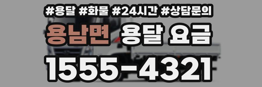 용남면 용달 요금