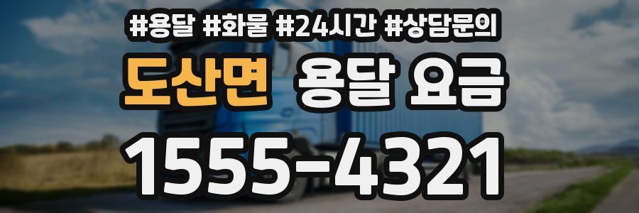 도산면 용달 요금